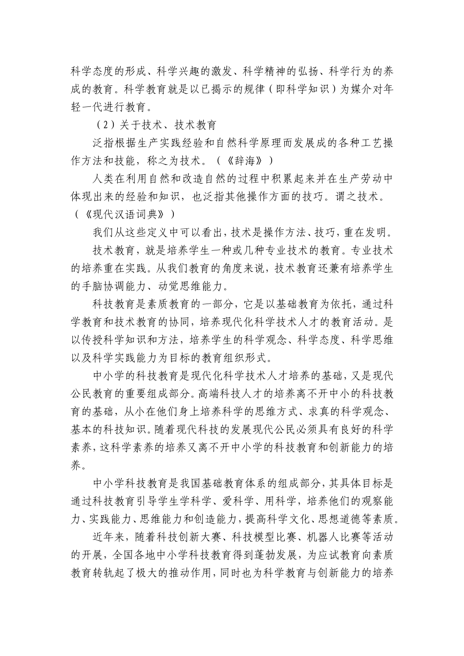 县域农村学生科技教育与小发明创新技能的培养研究 开题报告_第3页