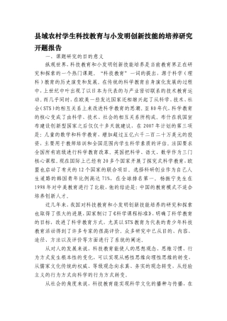 县域农村学生科技教育与小发明创新技能的培养研究 开题报告