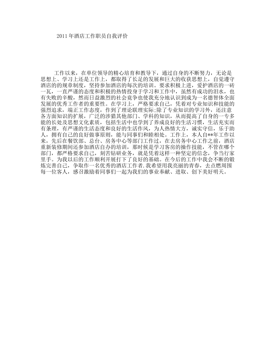 酒店工作职员自我评价_第1页