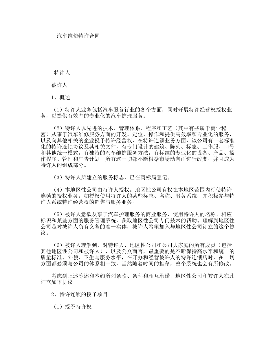 汽车维修特许合同_第1页