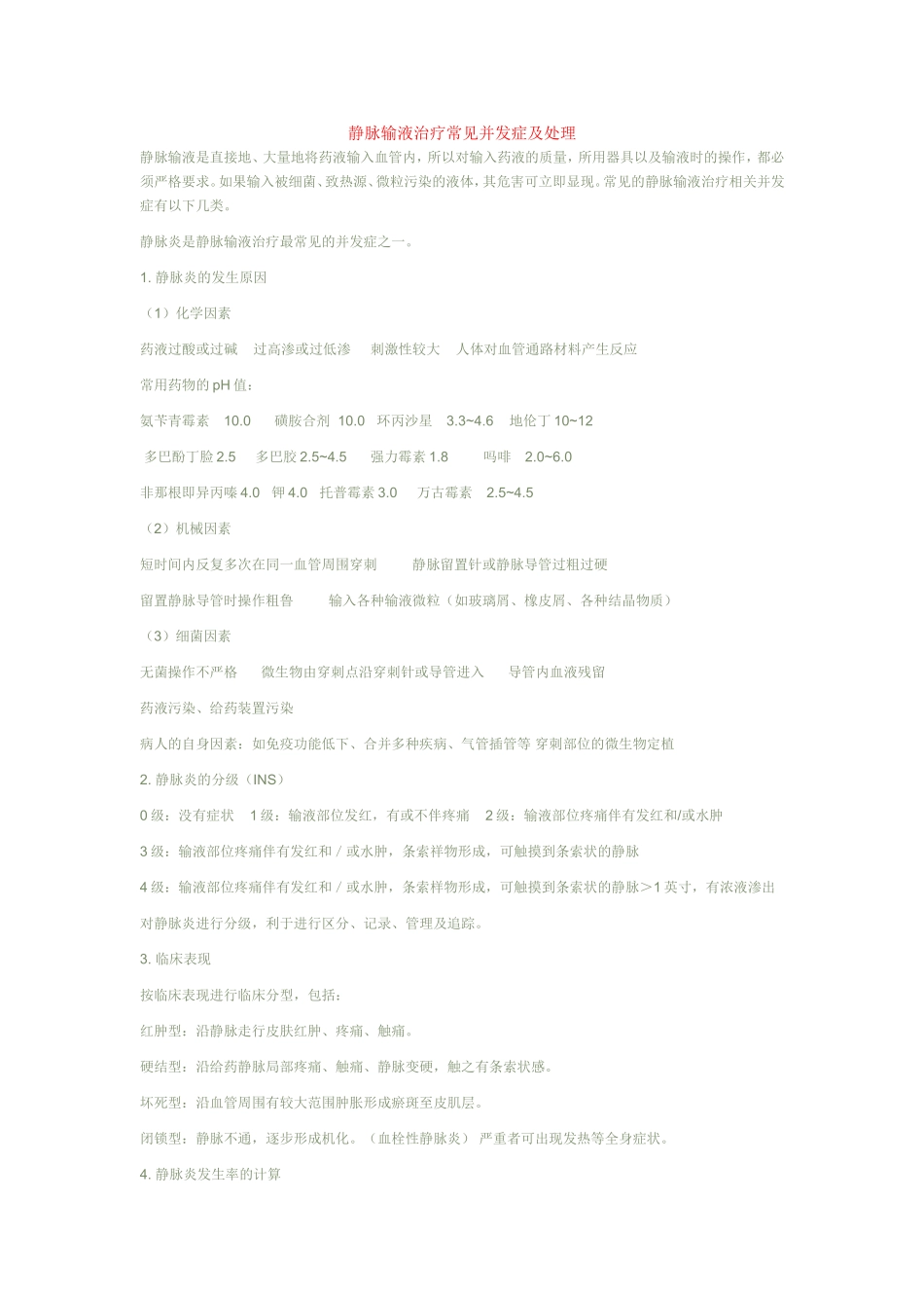 静脉输液治疗常见并发症及处理知识点梳理汇总_第1页