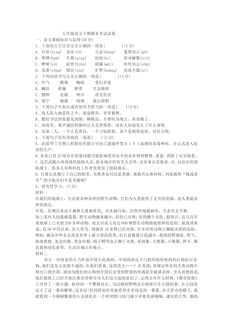 七年级语文下期期末考试试卷_第1页