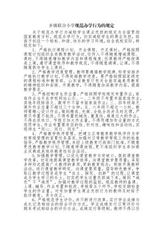 乡镇联合小学规范办学行为的规定