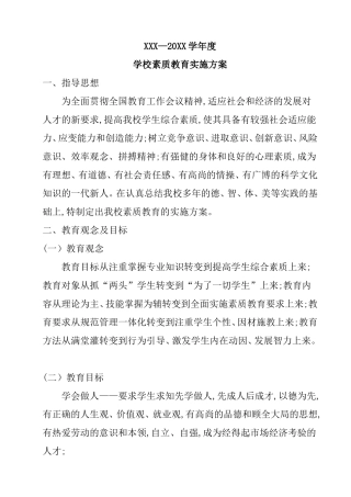 学年度学校素质教育实施方案