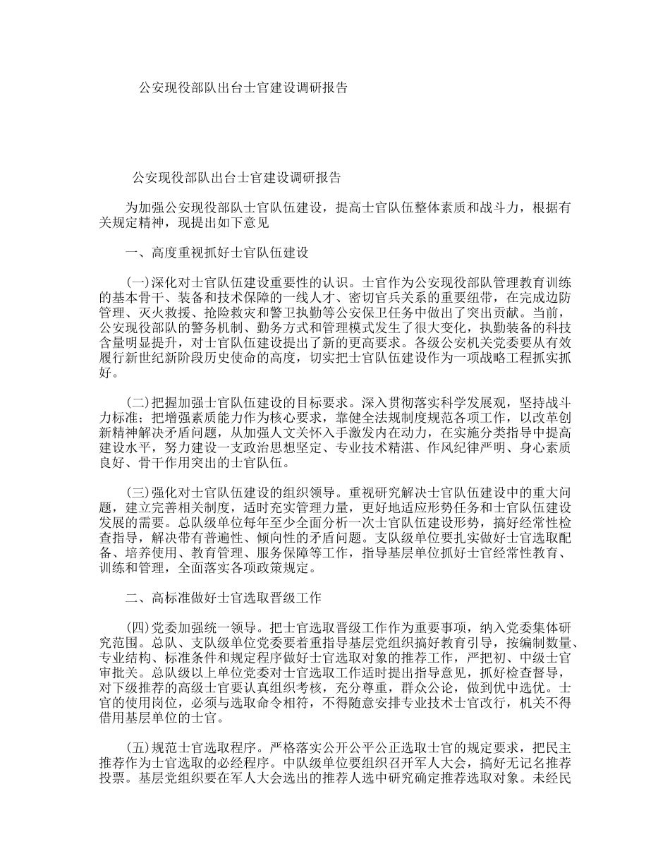 公安现役部队出台士官建设调研报告_第1页