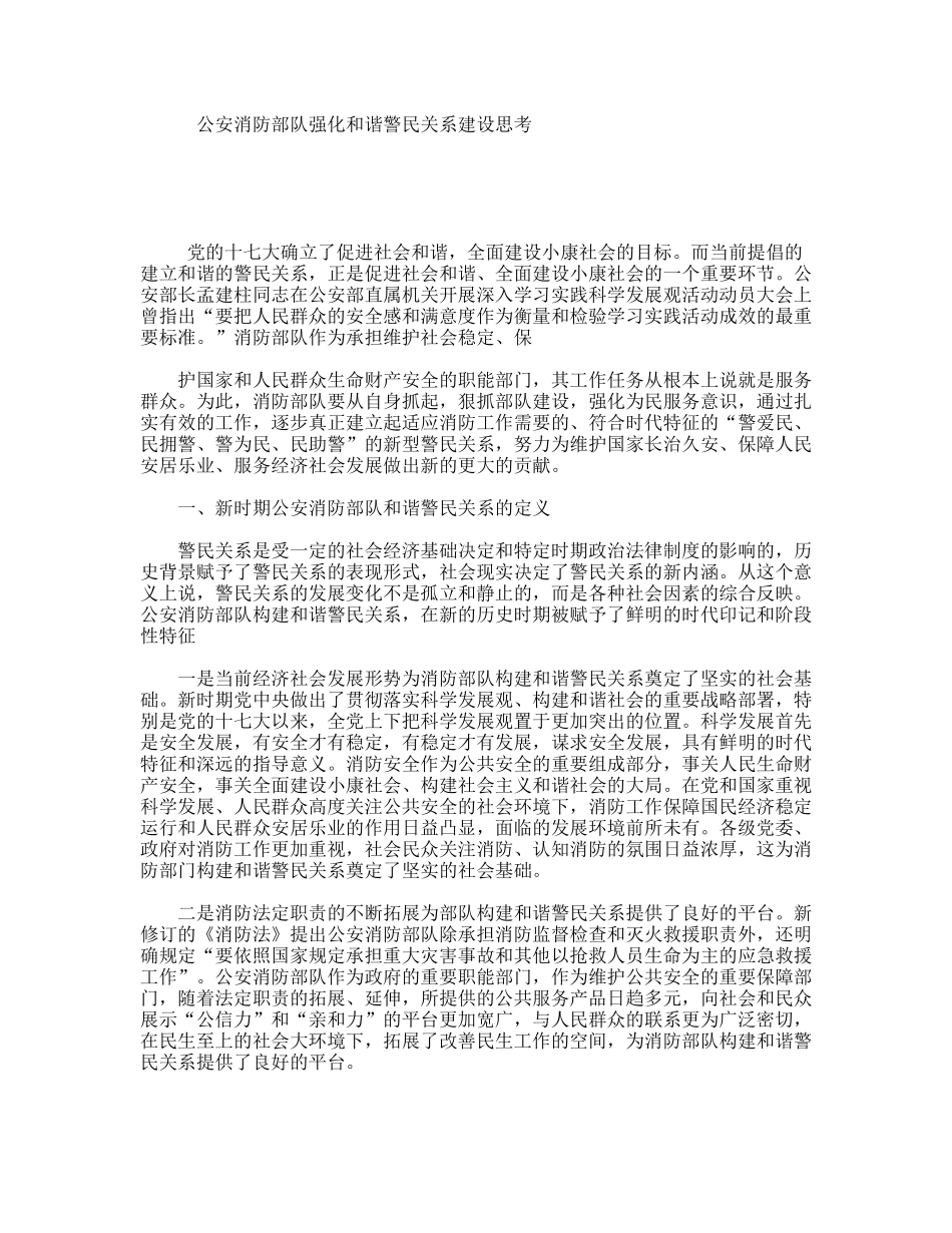 公安消防部队强化和谐警民关系建设思考_第1页