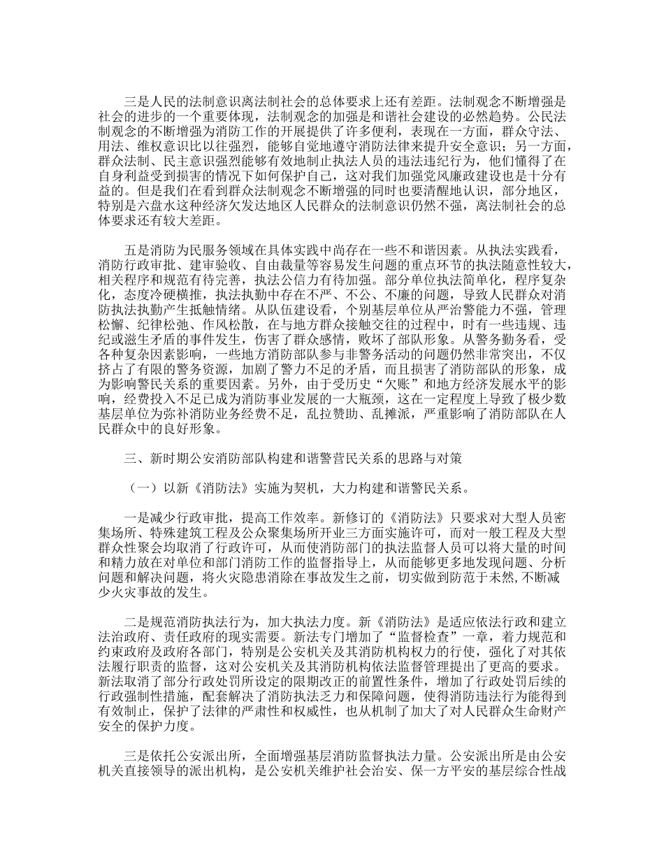 公安消防部队强化和谐警民关系建设思考_第3页