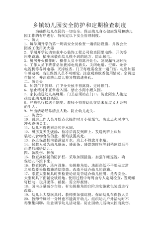 乡镇幼儿园安全防护和定期检查制度