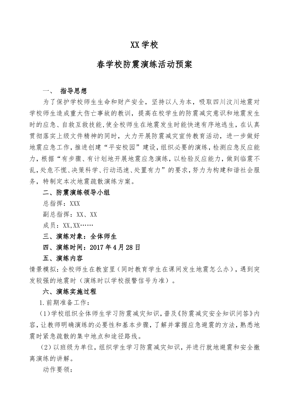 学校防震演练活动预案_第1页