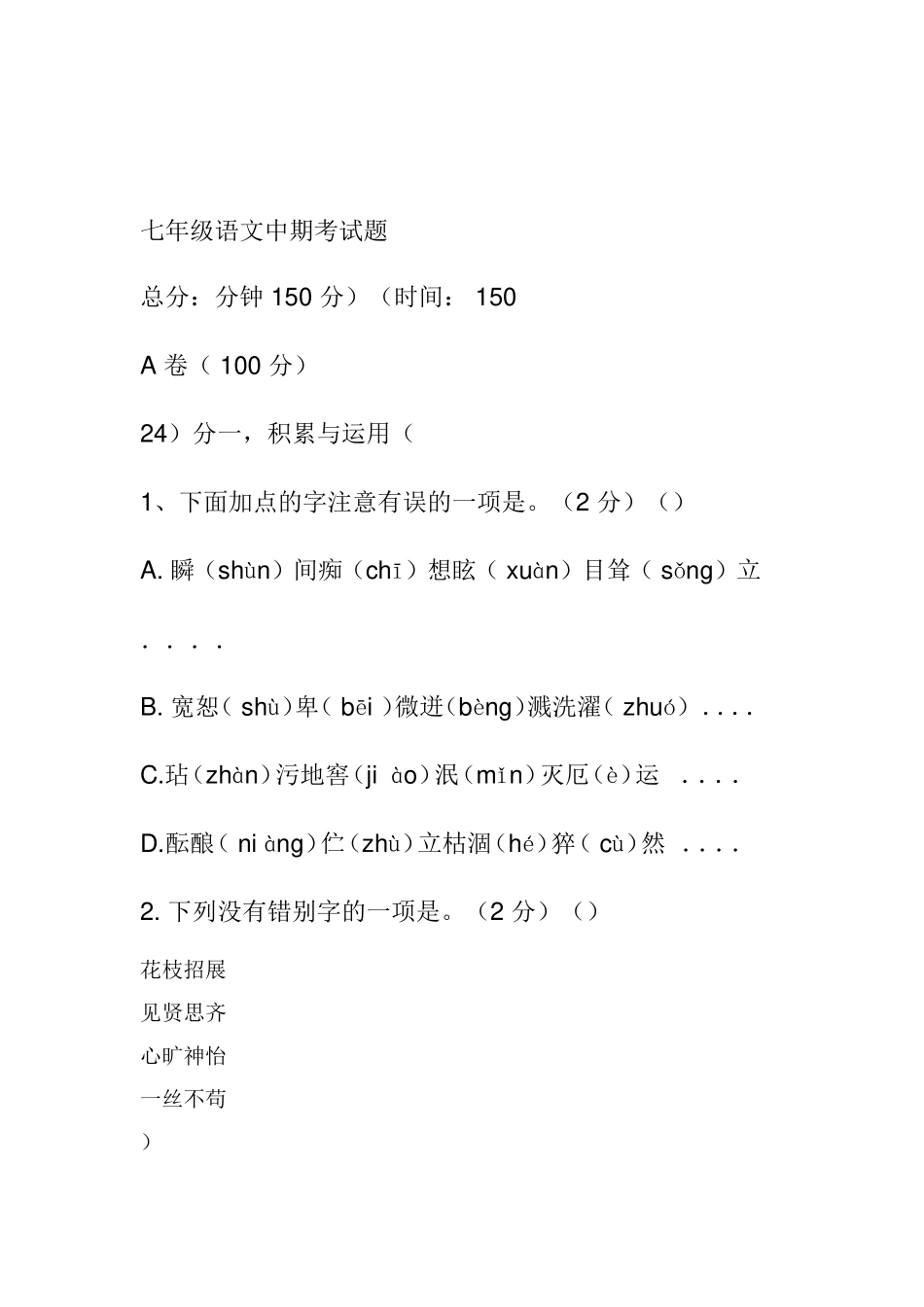 七年级语文中期考试题_第1页