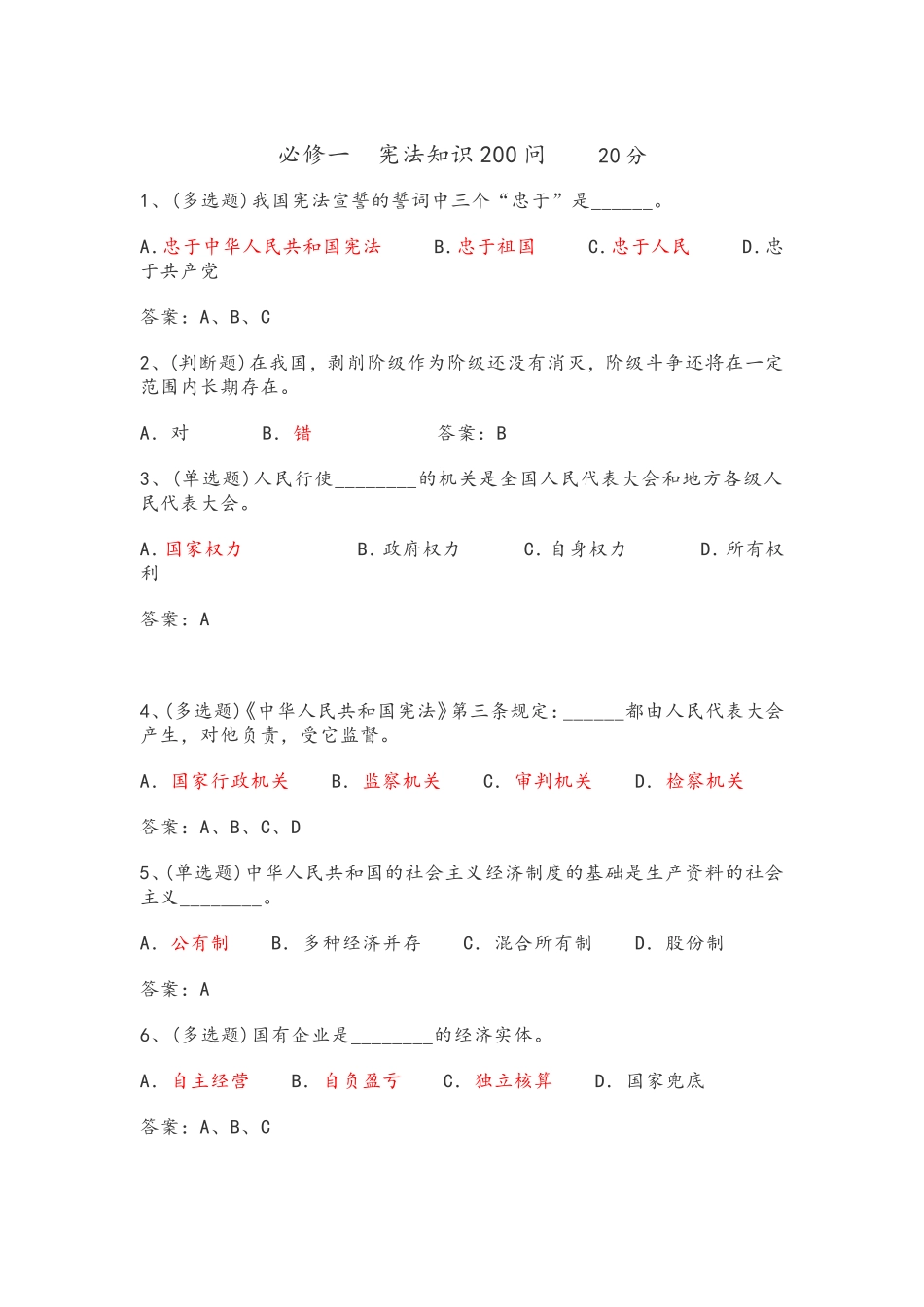 宪法知识200问_第1页