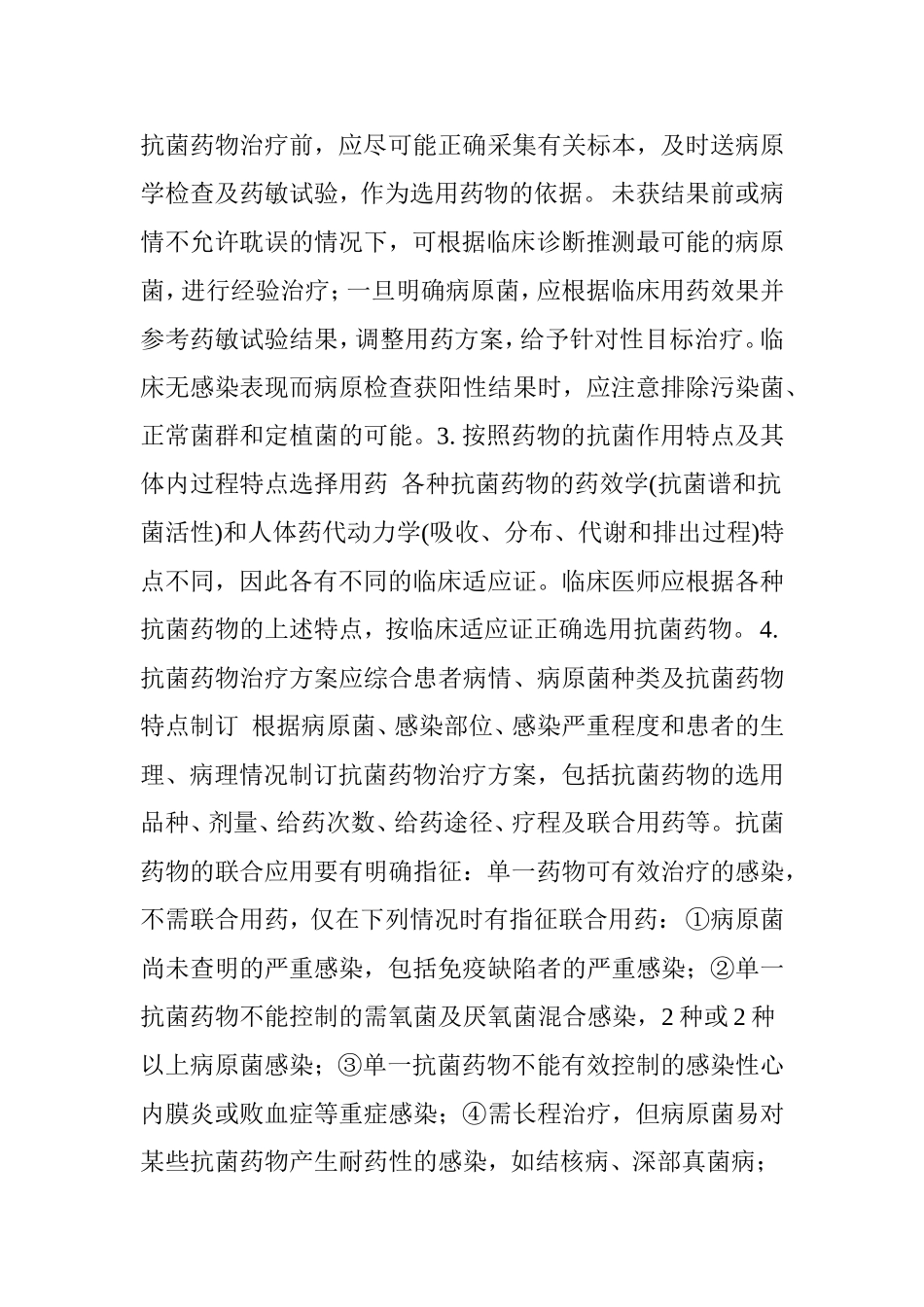 抗菌药物临床应用原则_第2页