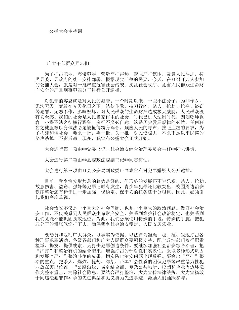 公捕大会主持词_第1页