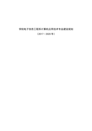 学院电子信息工程系计算机应用技术专业建设规划