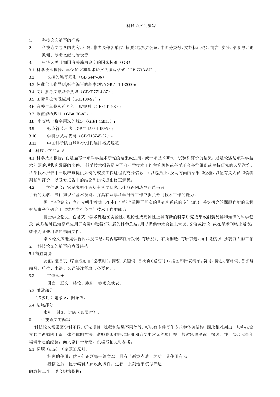 科技论文的编写要求和要点_第1页