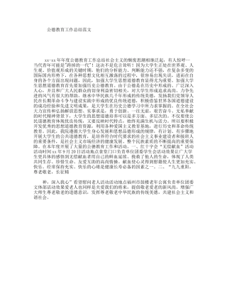 公德教育工作总结范文