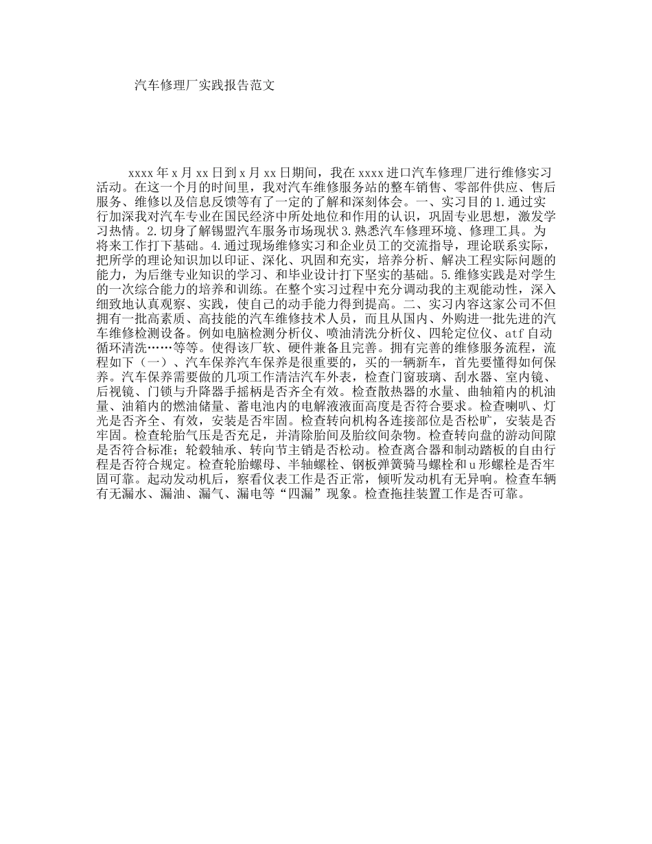汽车修理厂实践报告范文_第1页