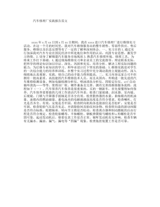 汽车修理厂实践报告范文