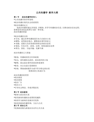 公共传播学教学大纲
