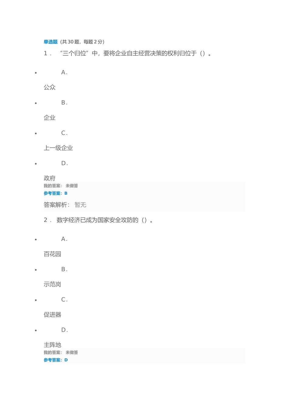 企业管理专业测试题 “三个归位”中，要将企业自主经营决策的权利归_第1页