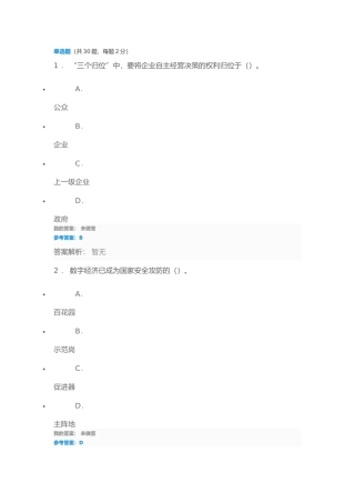 企业管理专业测试题 “三个归位”中，要将企业自主经营决策的权利归