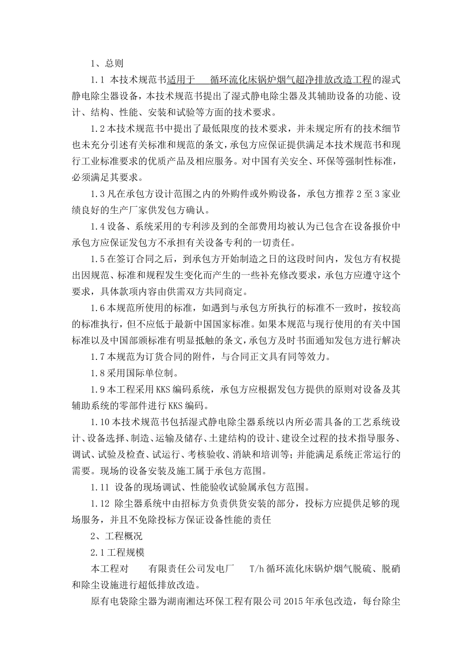 循环流化床锅炉烟气超净排放改造工程湿电除尘器技术规范书_第3页