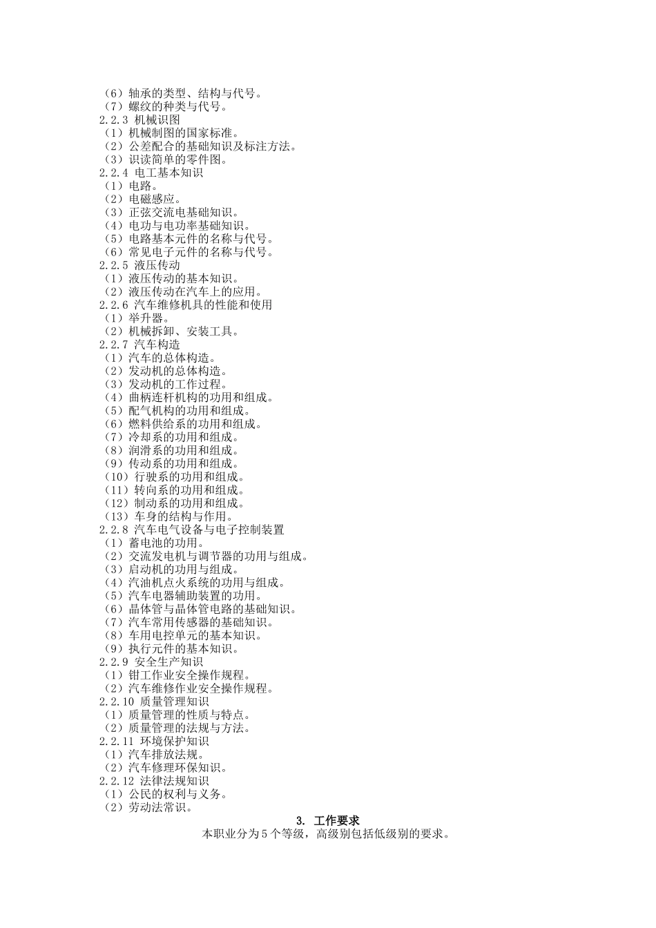 汽车修理工国家职业标准1.职业概况_第3页