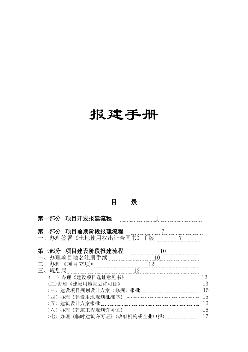 项目开发报建手册_第1页