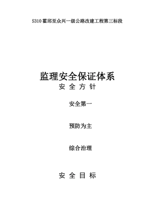 一级公路改建工程第三标段监理安全保证体系