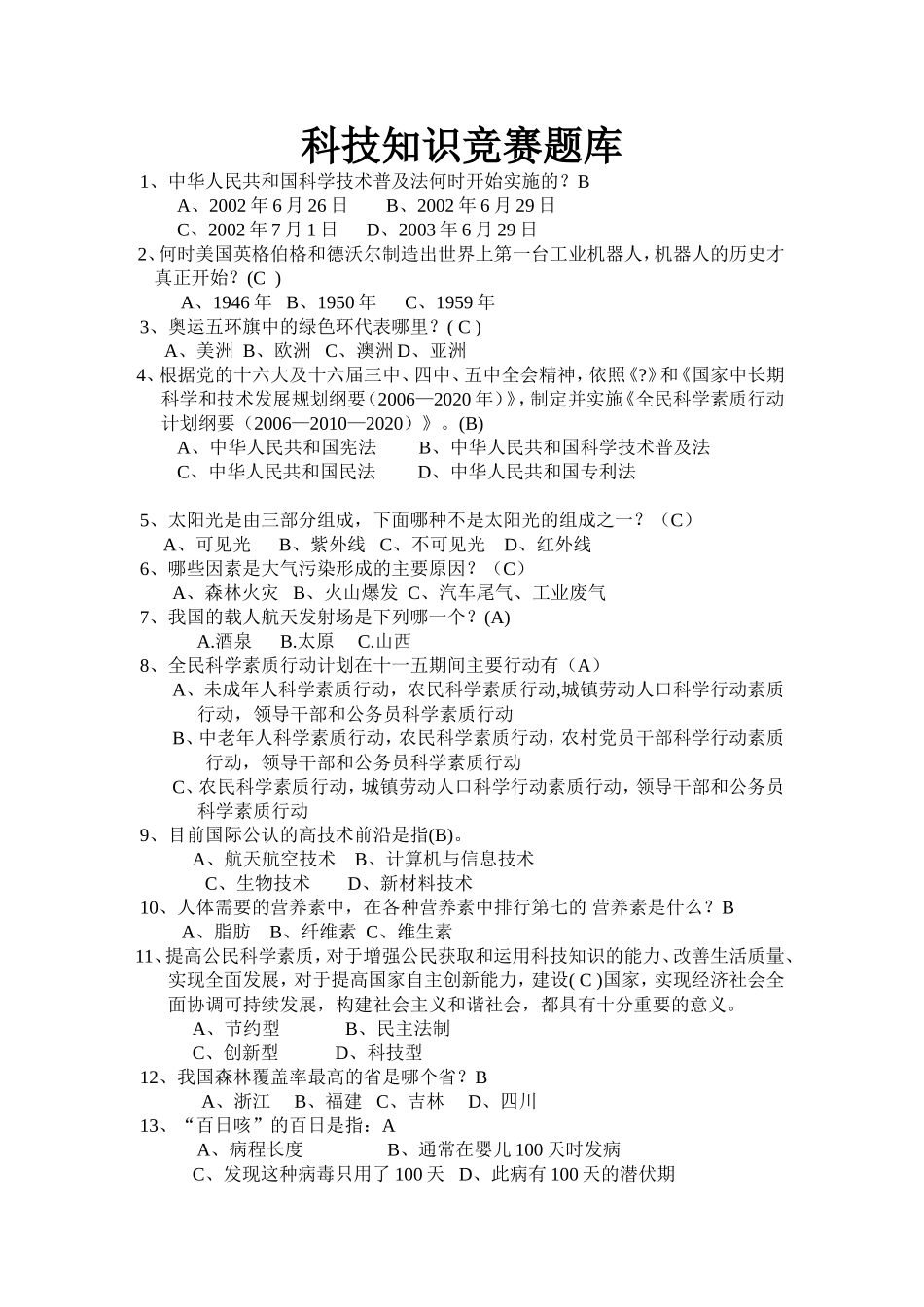 科技知识竞赛题库[1]_第1页