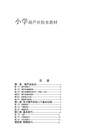 小学葫芦丝校本教材