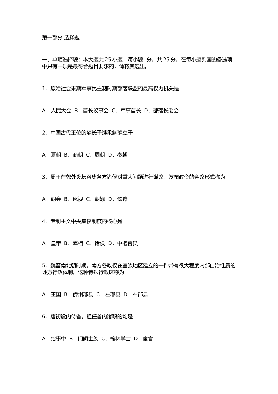历史测试试题 原始社会末期军事民主制时期部落联盟的最高权_第1页
