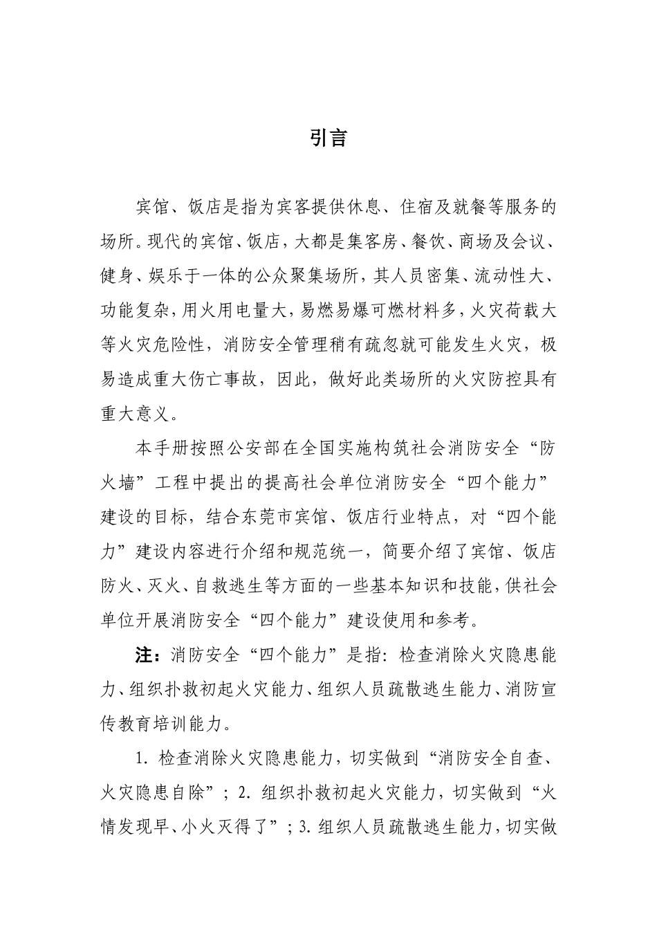 消防安全“四个能力”建设指导手册宾馆、饭店_第3页