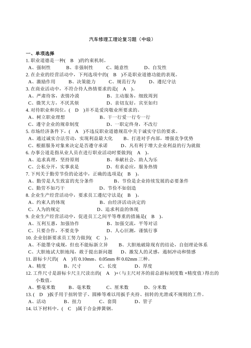 汽车修理工理论复习题（中级）_第1页