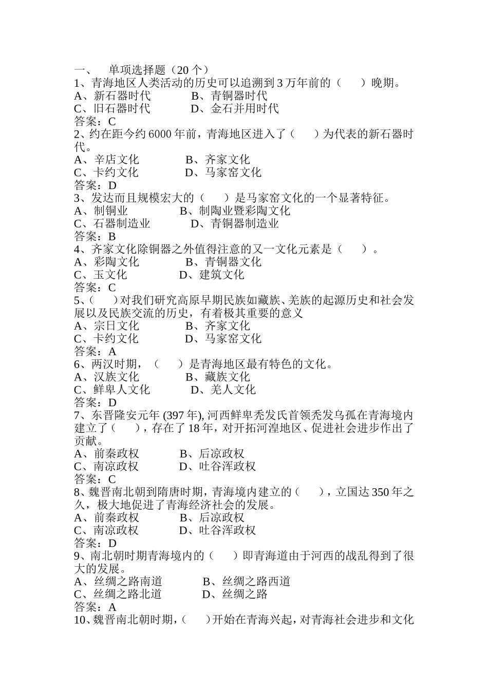 青海地区人类活动的历史可以追溯  地理历史知识测试20题_第1页