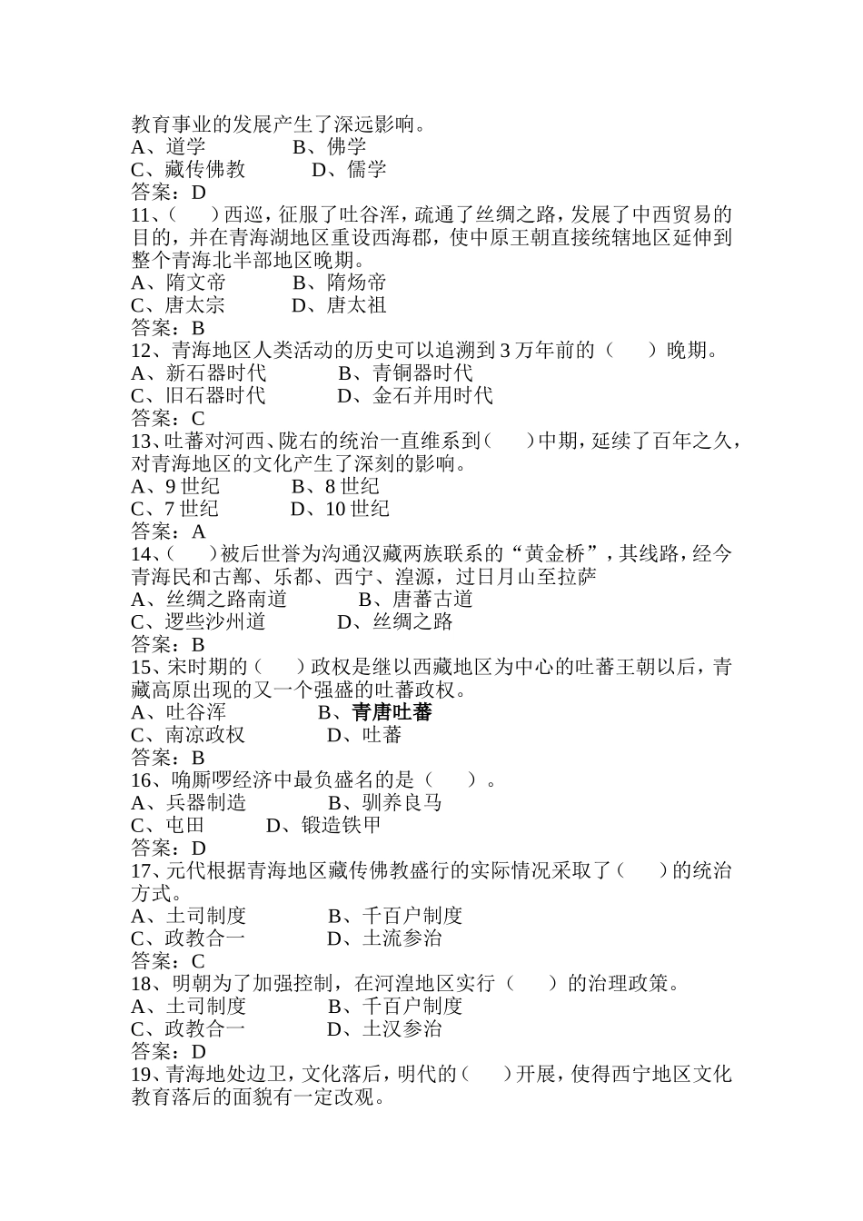 青海地区人类活动的历史可以追溯  地理历史知识测试20题_第2页
