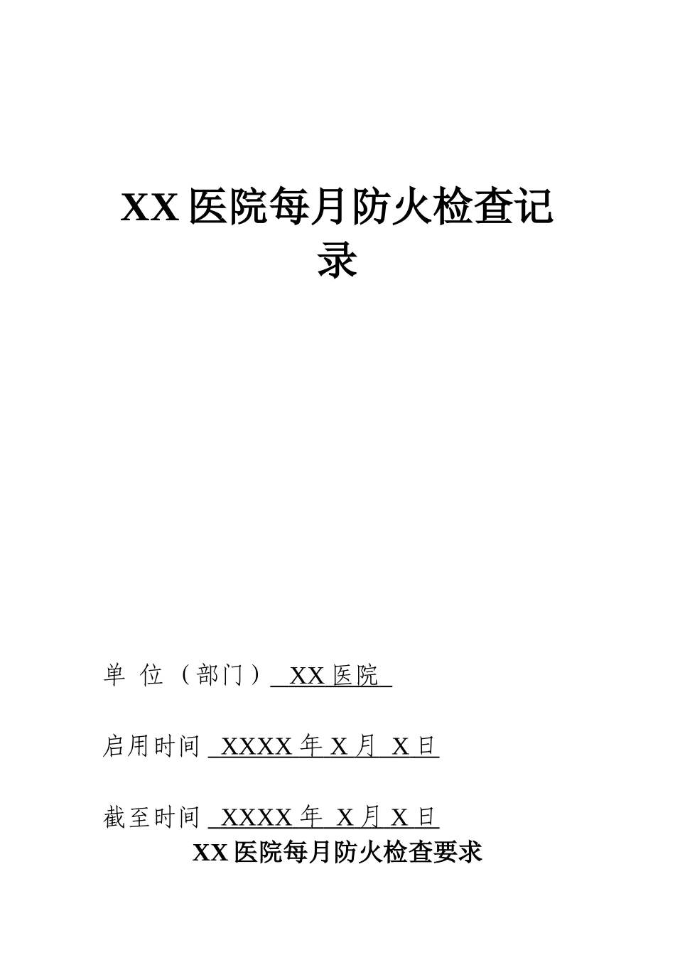 医院每月防火检查记录_第1页