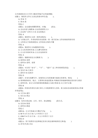 公共基础知识公文写作习题及答案(不定项选择题)