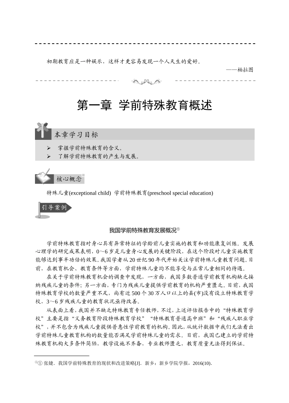 学前特殊教育教学知识点_第1页