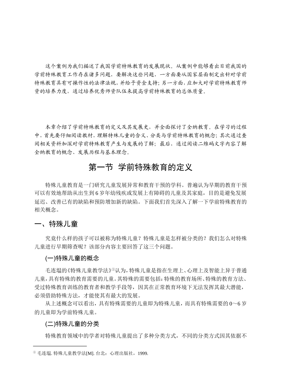 学前特殊教育教学知识点_第2页