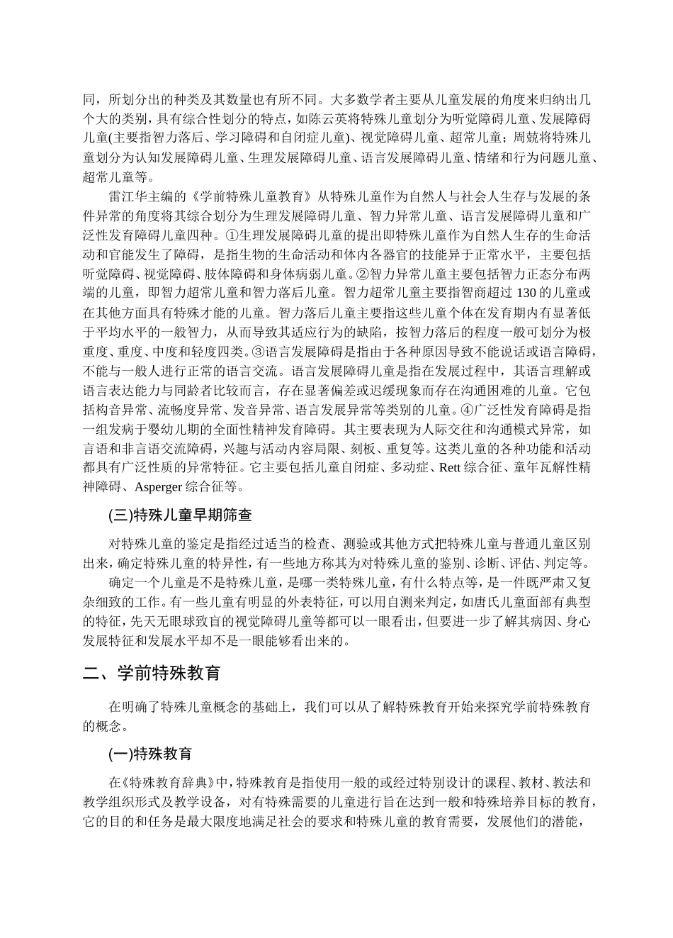 学前特殊教育教学知识点_第3页