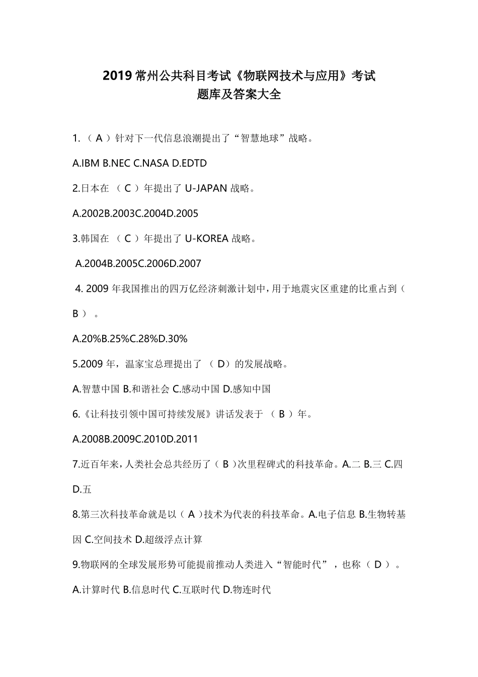 公共科目考试《物联网技术与应用》考试测试_第1页