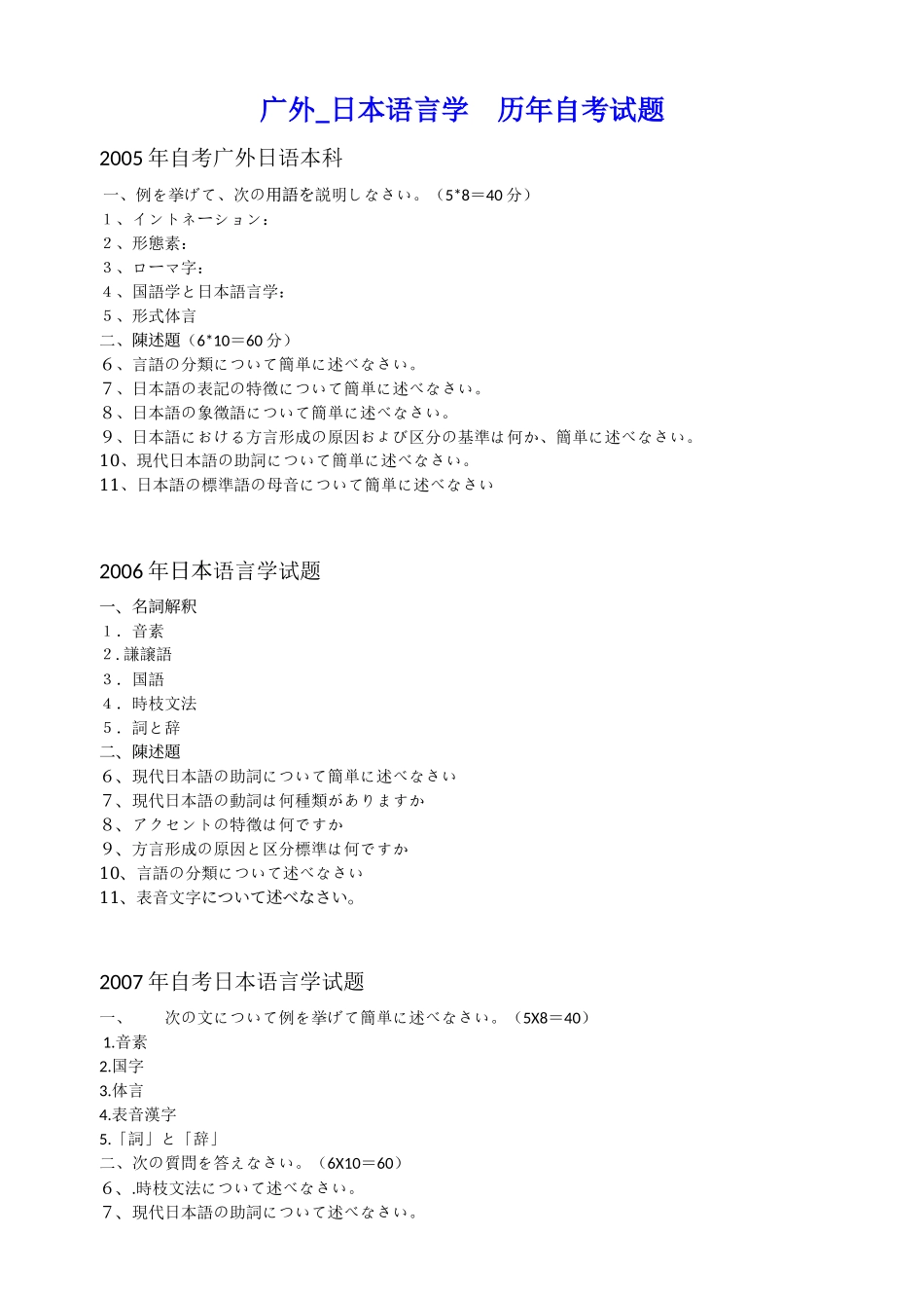 日本语言学历年自考试题_第1页