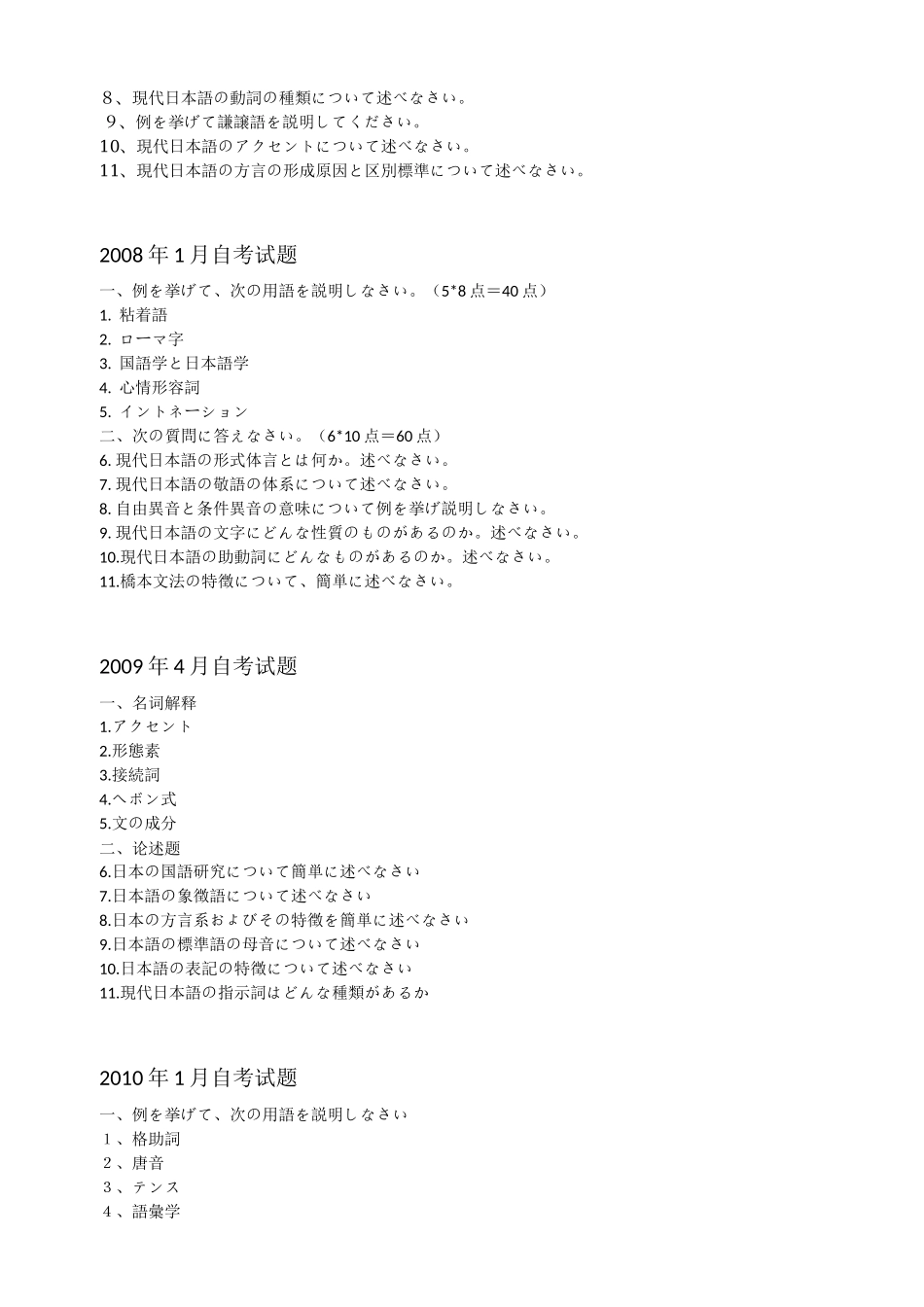 日本语言学历年自考试题_第2页