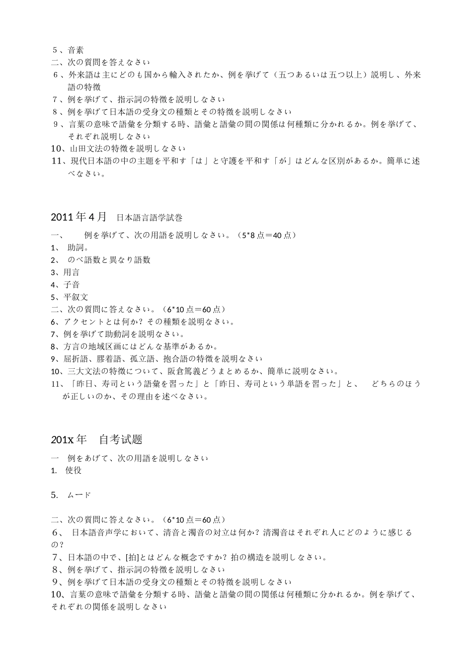 日本语言学历年自考试题_第3页