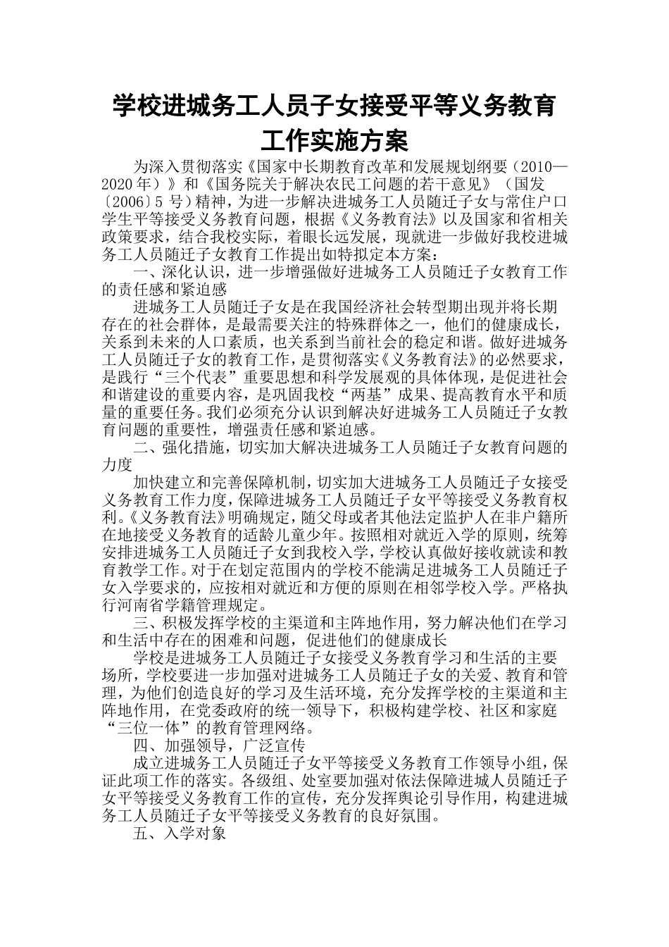 学校进城务工人员子女接受平等义务教育工作实施方案_第1页