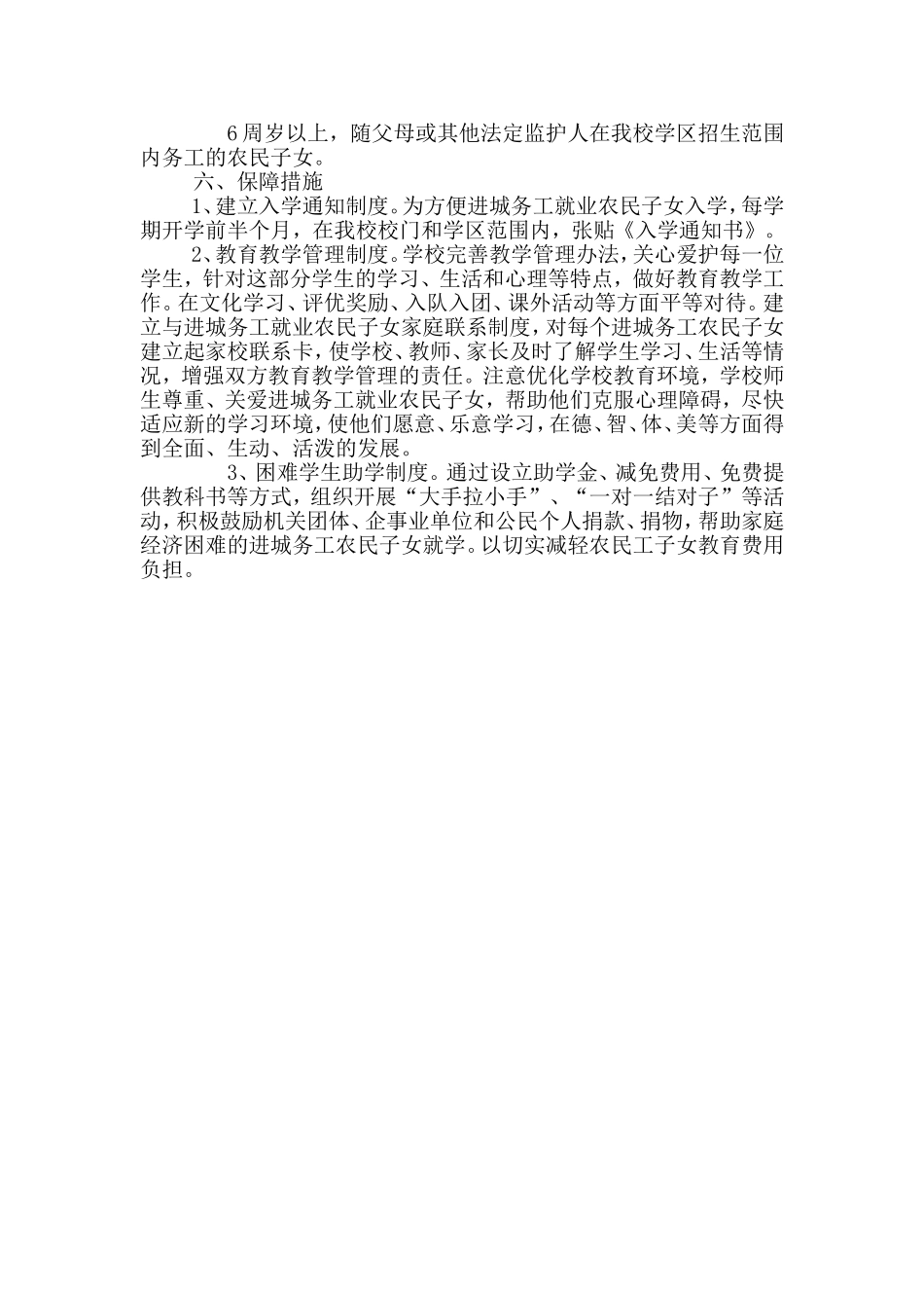 学校进城务工人员子女接受平等义务教育工作实施方案_第2页