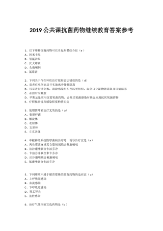 公共课抗菌药物继续教育答案参考