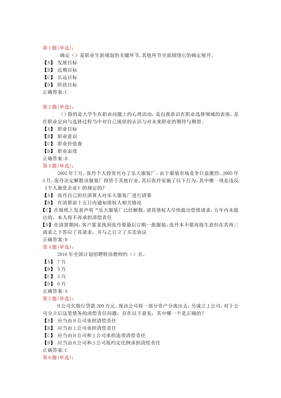 是职业生涯规划的关键环节,其他环节全面围绕它的确定展开 人力资源专业测试题_第1页