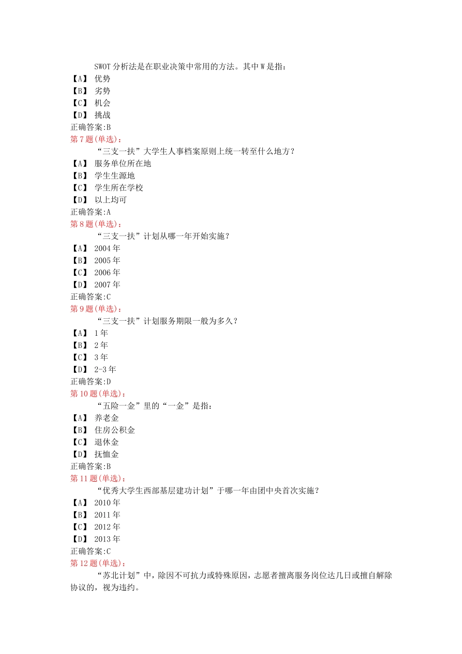 是职业生涯规划的关键环节,其他环节全面围绕它的确定展开 人力资源专业测试题_第2页